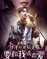 分手后，歌坛天后要和我谈恋爱 高清封面