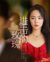 进击的玫瑰 高清封面