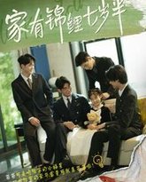 家有锦鲤七岁半 封面