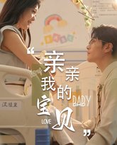 新亲亲我的宝贝 高清封面