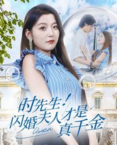 时先生！闪婚夫人才是真千金 高清封面