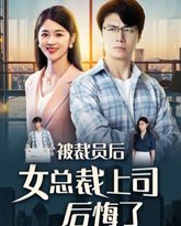 被裁员后女总裁上司后悔了 高清封面