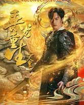 乘龙重生之人皇 高清封面