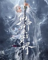 仙帝归来当赘婿 封面