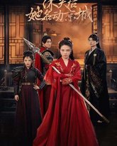 休夫后她名动京城 高清封面