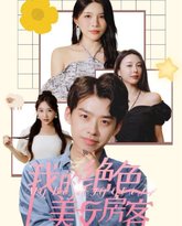我的绝色美女房客 高清封面