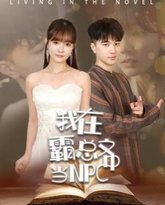 我在霸总文中当NPC 高清封面