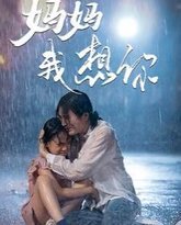 妈妈我想你 高清封面