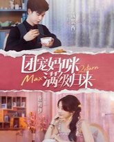 团宠妈咪满级归来 高清封面