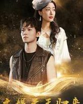 文娱天王归来 高清封面