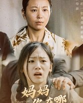 妈妈你在哪（春风不改旧时波） 高清封面