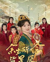 余生所念皆星辰 高清封面