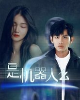 是机器人么 高清封面