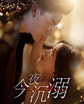 今夜沉溺 高清封面