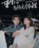 重生后乌鸦变锦鲤 封面