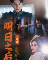 明日之后之破晓 高清封面