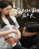 孕期被霸总宠上天 高清封面