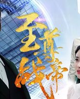 至尊战帝 高清封面