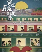 穿过月亮的旅行 高清封面