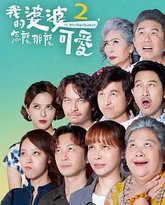 我的婆婆怎么那么可爱2 封面