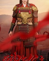 战神长公主 高清封面