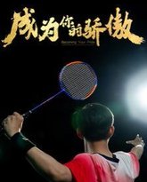 成为你的骄傲（拿了奥运金牌的我呗冒名顶替了） 高清封面