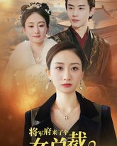 将军府来了个女总裁 高清封面