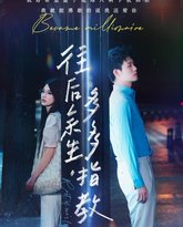 往后余生，多多指教 封面