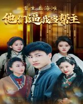 重生上海滩他们逼我当帮主 高清封面