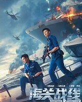 海关战线 封面
