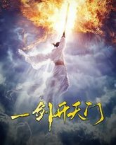 一剑开天门 高清封面