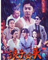 浪子回头之金不换 高清封面