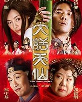 大话天仙 2014 封面