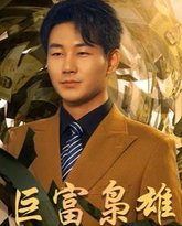 巨富枭雄（1991之枭雄崛起）（重生之工业崛起） 高清封面