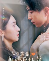 七夕蜜恋萌宝助攻来闪婚 高清封面