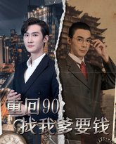 重回90：找我爹要钱 封面