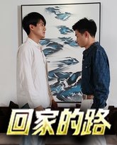回家的路 高清封面