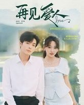 新再见爱人 高清封面