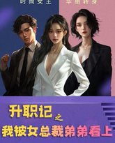 升职记之我被女总裁弟弟看上 高清封面