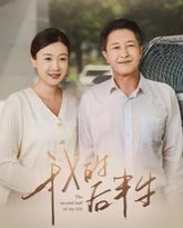 我的后半生 高清封面