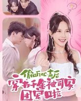 偷听心声后穿书千金被司家团宠啦 高清封面