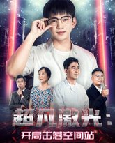 超凡激光：开局击落空间站 封面