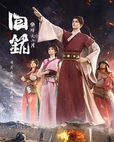 回铭之烽火三月 封面