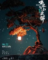 云边有个小卖部 封面