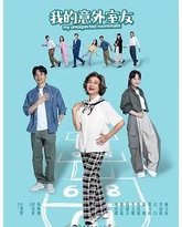 我的意外室友 封面