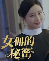 女佣的秘密 高清封面