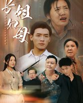 长姐如母 高清封面