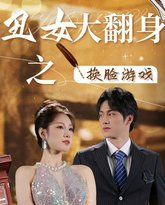 丑女大翻身之换脸游戏 高清封面