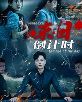 末日倒计时 高清封面