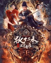 狄仁杰之天宫蜃楼 高清封面